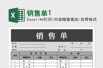 2025销售单1免费下载