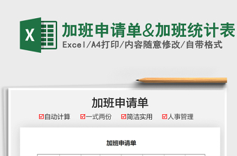2025加班申请单&加班统计表免费下载