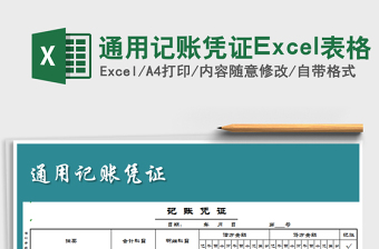 2025通用记账凭证Excel表格免费下载