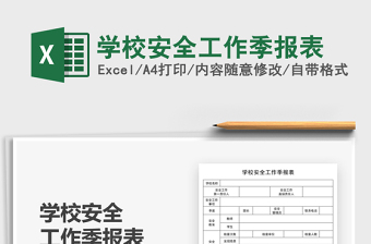 2025学校安全工作季报表免费下载