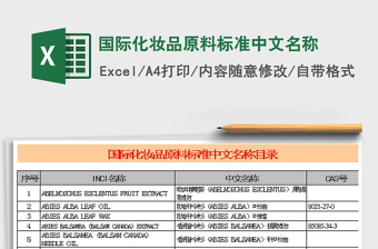 国际化妆品原料标准中文名称