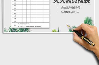 2024灭火器点检表（A4打印）excel表格