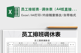 2024员工排班表-调休表（A4纸直接打印）exce表格免费下载