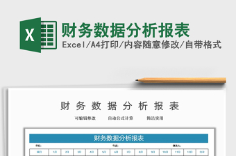 2025财务数据分析报表免费下载