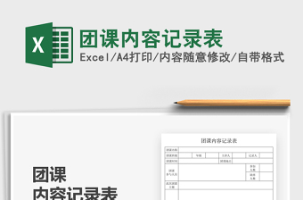 2025团课内容记录表免费下载