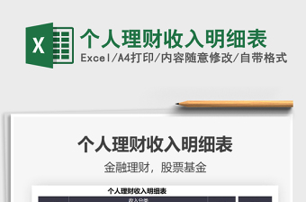 2025个人理财收入明细表免费下载