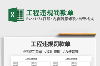 2025工程违规罚款单免费下载