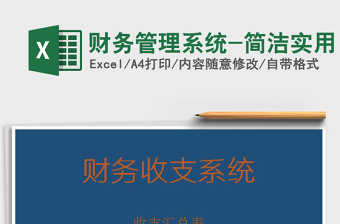 2025财务管理系统-简洁实用免费下载