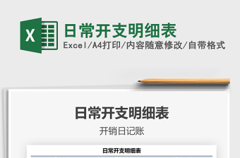 2024日常开支明细表excel表格