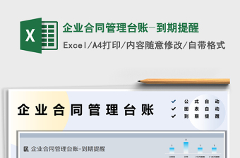 2025企业合同管理excel表格大全