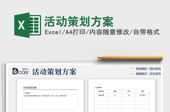 2024活动策划方案exce表格免费下载