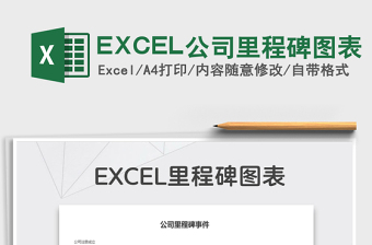 2024EXCEL公司里程碑图表exce表格