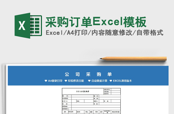 采购订单Excel模板exce表格