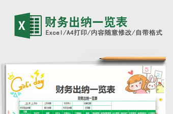 2025财务出纳一览表免费下载