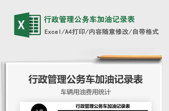 2025行政管理公务车加油记录表免费下载