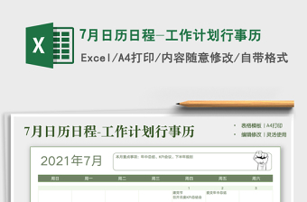 7月日历日程-工作计划行事历excel表格