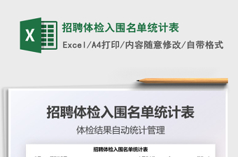 2025招聘体检入围名单统计表免费下载