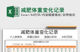 2025减肥体重变化记录免费下载