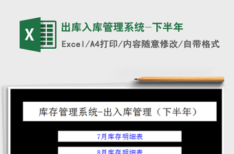2025出库入库管理系统-下半年免费下载