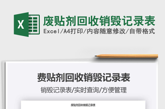 2025废贴剂回收销毁记录表免费下载