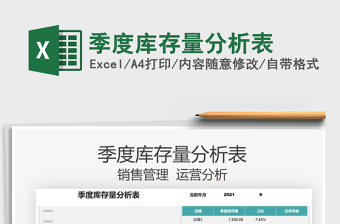 2025季度库存量分析表免费下载