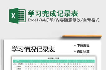 2025学习完成记录表免费下载