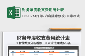 2025财务年度收支费用统计表免费下载