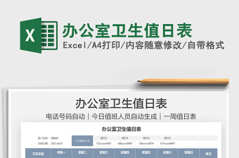 2025办公室卫生值日表免费下载