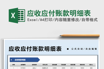 2025应收应付账款明细表免费下载