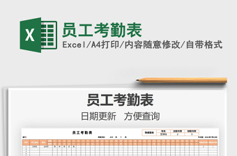 2025员工考勤表免费下载