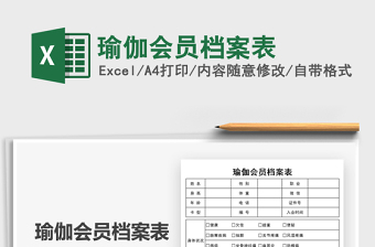 2025瑜伽会员档案表免费下载