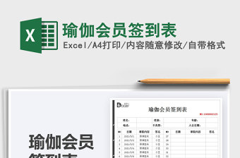 2025瑜伽会员签到表免费下载