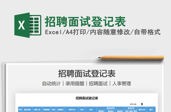 2025招聘面试登记表免费下载