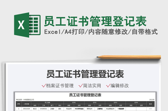 2025员工证书管理登记表免费下载