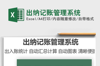 2024出纳记账管理系统exce表格免费下载