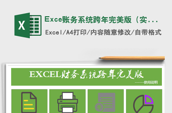 2024Exce账务系统跨年完美版（实用高效）excel表格