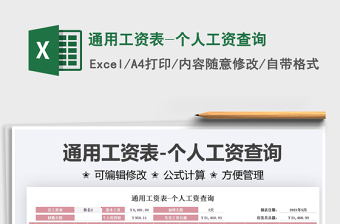 2025通用工资表-个人工资查询免费下载