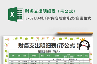 2025财务支出明细表（带公式）免费下载