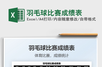 2024羽毛球比赛成绩表exce表格免费下载