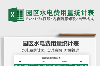 2025园区水电费用量统计表免费下载