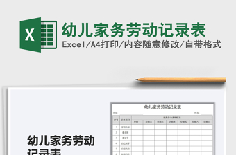 2025幼儿家务劳动记录表免费下载