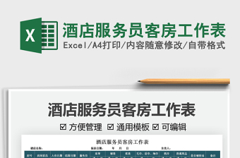 2025酒店服务员客房工作表免费下载