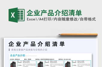 2024企业产品介绍清单exce表格