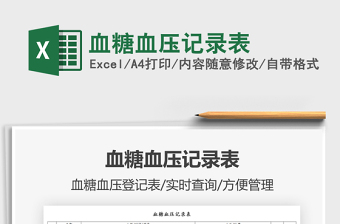 2024血糖血压记录表excel表格