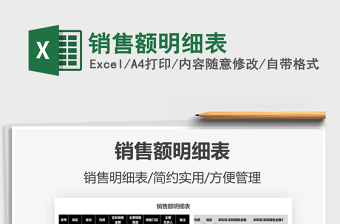 2025销售额明细表免费下载