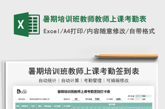 2025暑期培训班教师教师上课考勤表免费下载