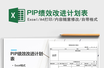 2024PIP绩效改进计划表excel表格