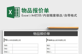 2025物品报价单免费下载