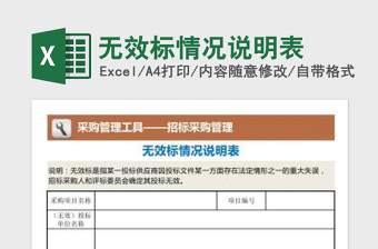 2025无效标情况说明表免费下载