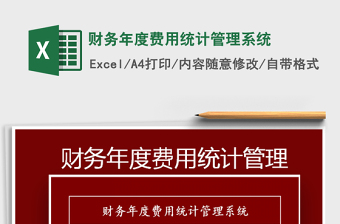 2025财务年度费用统计管理系统免费下载